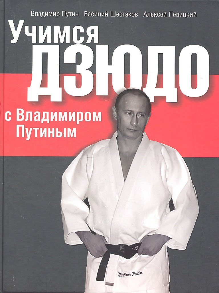 

Учимся дзюдо с Владимиром Путиным