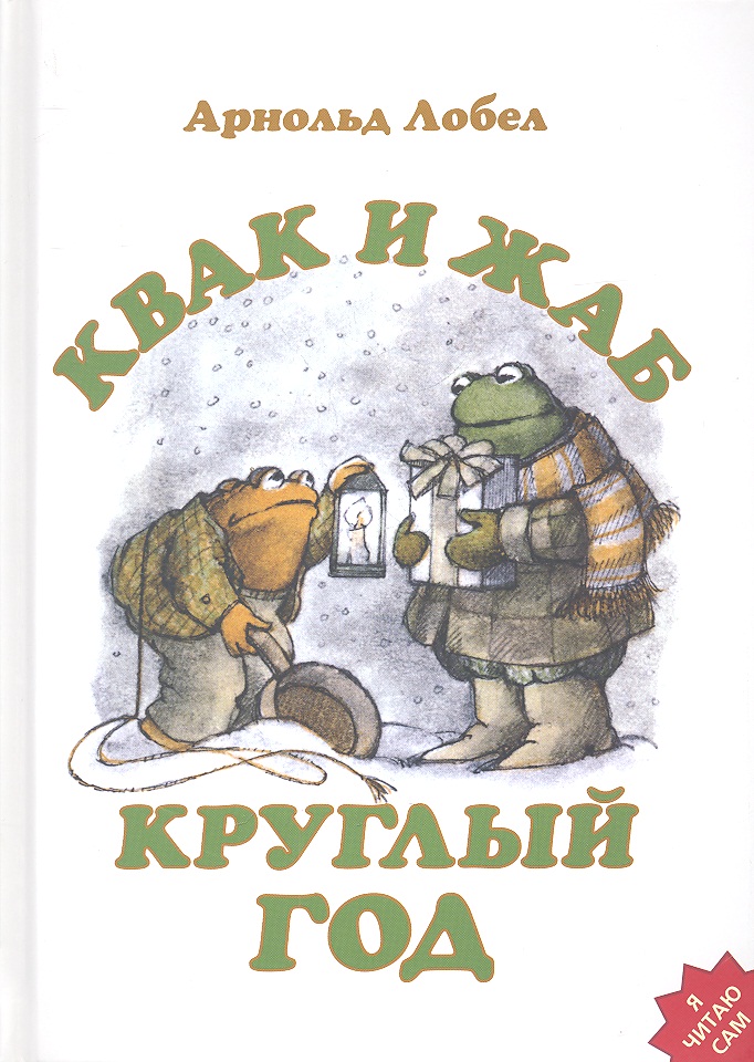 Лобел Арнольд Квак и Жаб круглый год lobel a frog and toad квак и жаб 3 4 классы