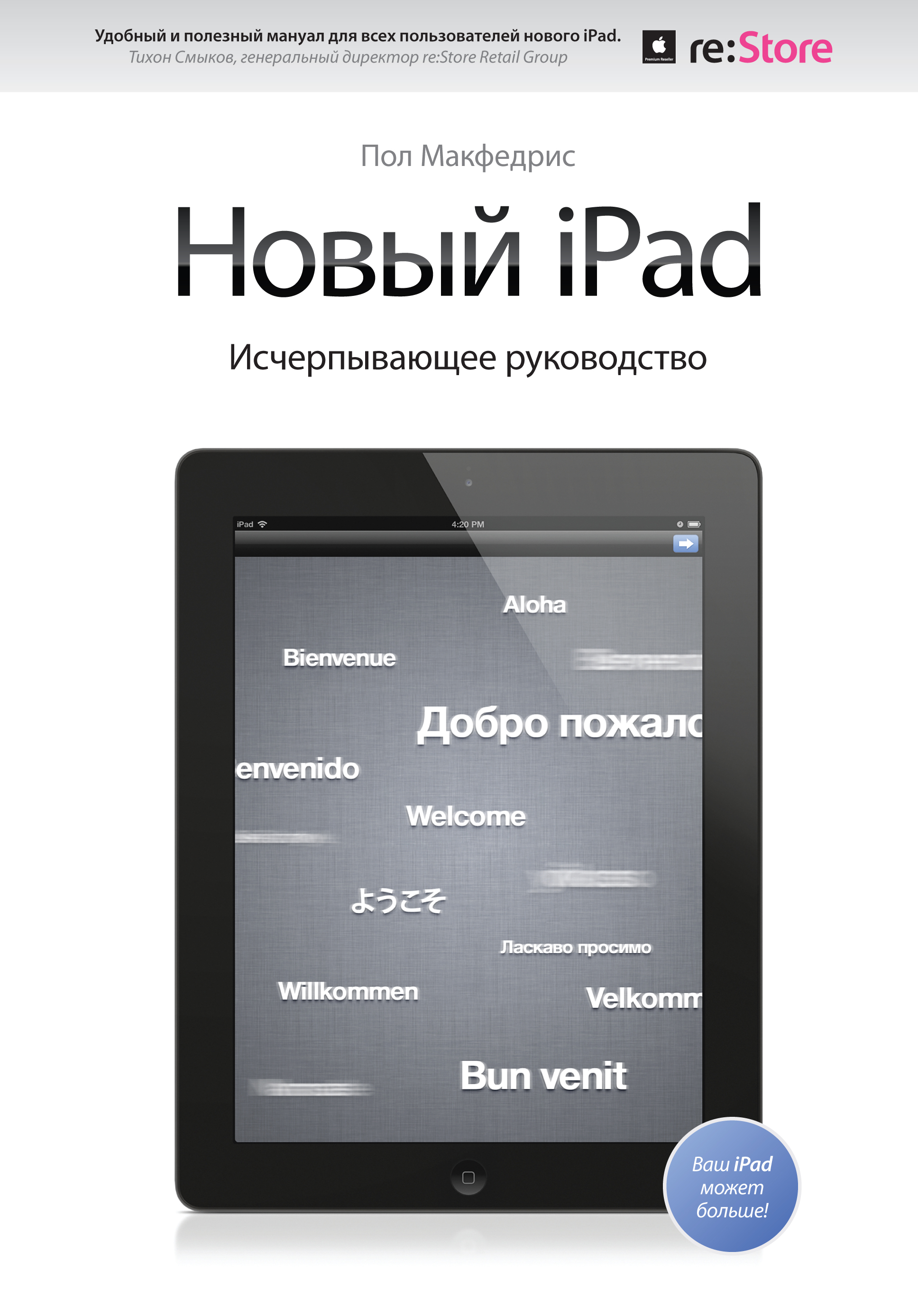 новый ipad исчерпывающее руководство МакФедрис Пол Новый iPad. Исчерпывающее руководство