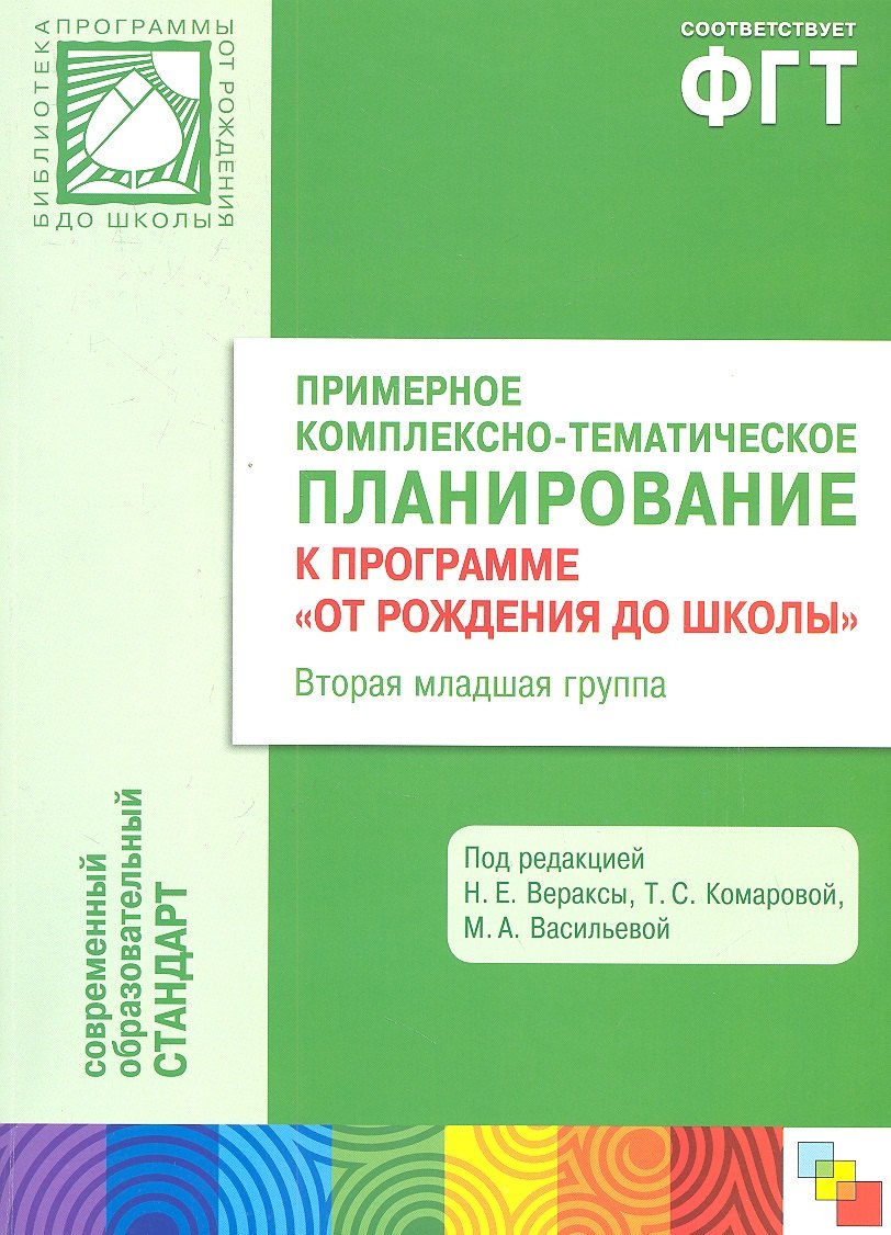 

Примерное комплексно-тематическое планирование к программе От рождения до школы. Вторая мл. группа детского сада