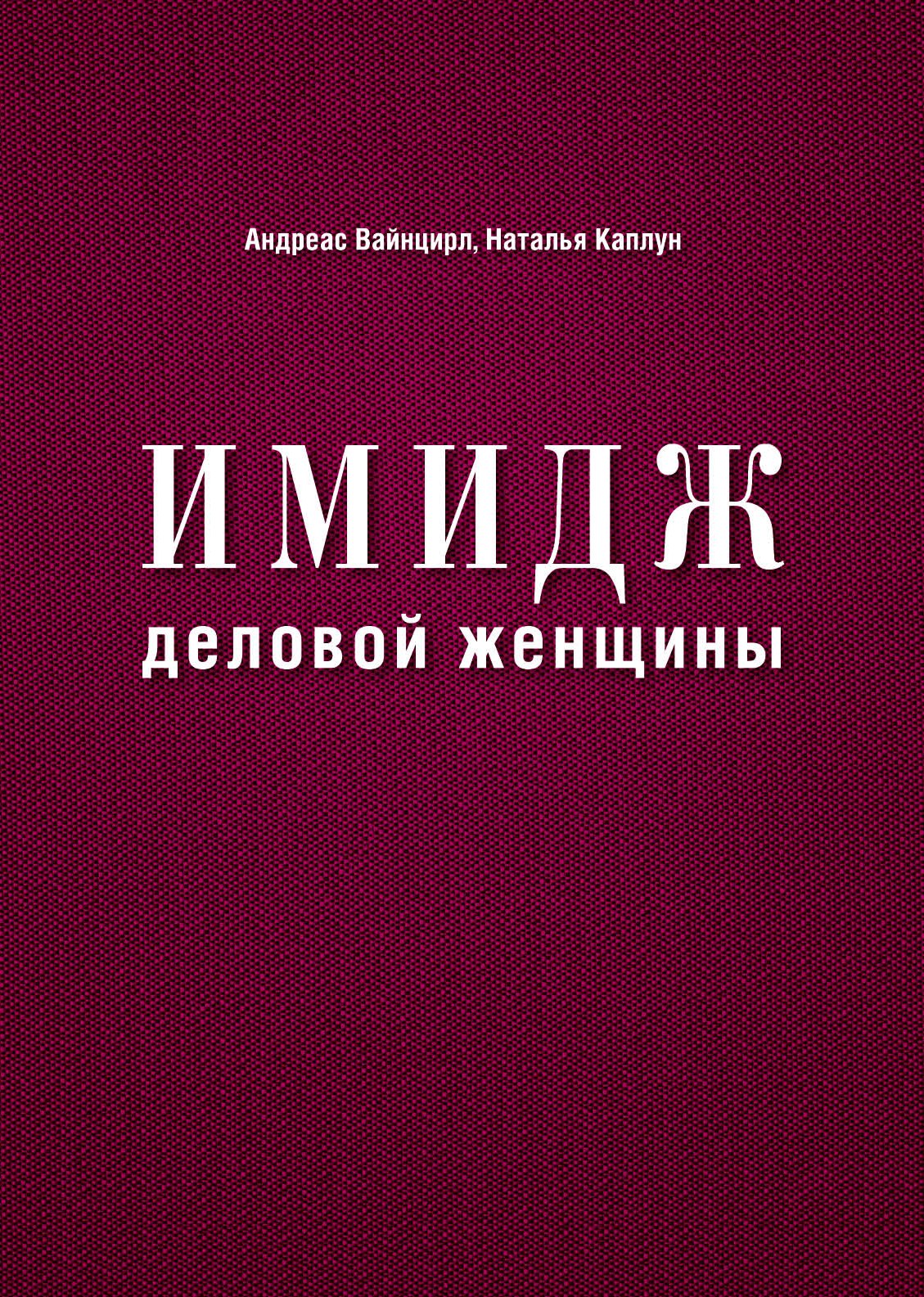 

Имидж деловой женщины