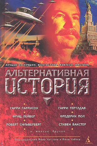 Альтернативная история книги. Книги фантастика альтернативная история. Альтернативная история, сборник. Лучшие книги в жанре альтернативная история.