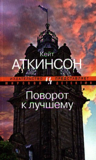 

Поворот к лучшему: Роман