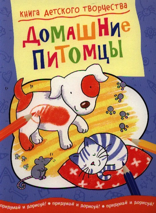 

Домашние питомцы