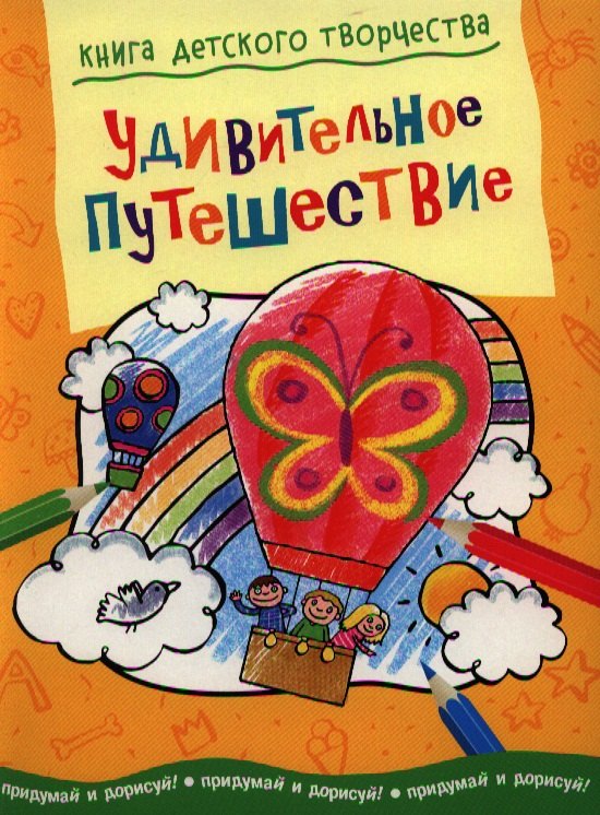 

Удивительное путешествие