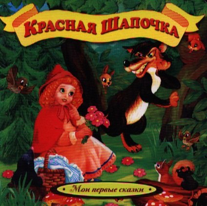 

Красная шапочка