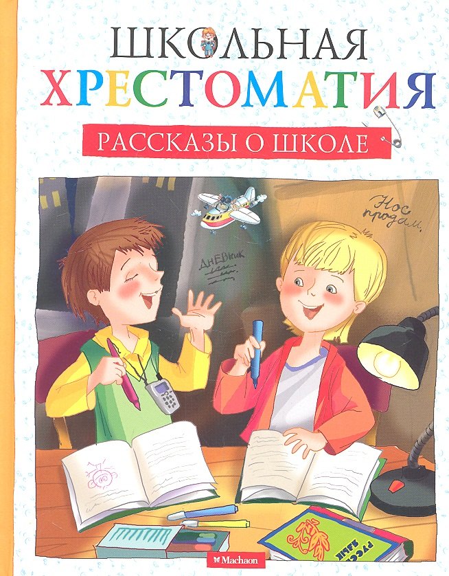 

Рассказы о школе.