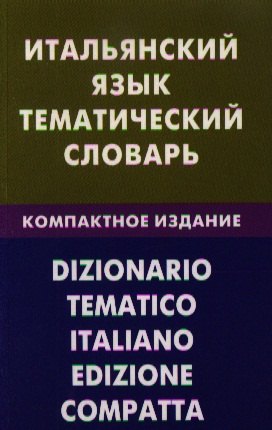 

Итальянский язык. Тематический словарь. Компактное изд. 10000 слов