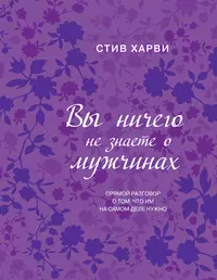 Стив харви мужчина. Вы ничего не знаете о мужчинах книга. Стив Харви вы ничего не знаете о мужчинах. Стив Харви цитаты. Стив Харви книги.