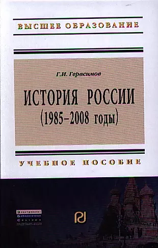 История России (1985 - 2008 годы): Учеб. пособие.- 2-е изд. — 2329699 — 1