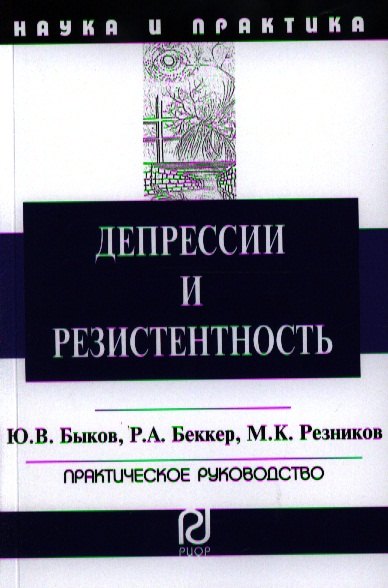 

Депрессии и резистентность: Практическое руководство