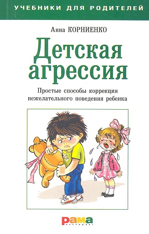 

Детская агрессия: простые способы коррекции нежелательного поведения ребенка
