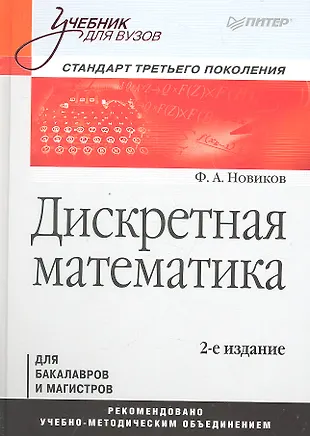 Дискретная математика. Учебник для вузов 2-е изд (Федор Новиков ...