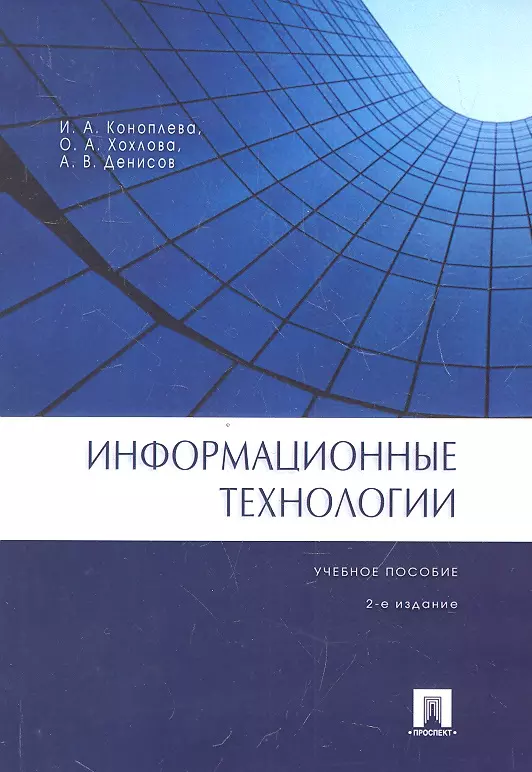 Коноплева Ирина Аполлоновна Информационные технологии.Уч.пос.-2-е изд.