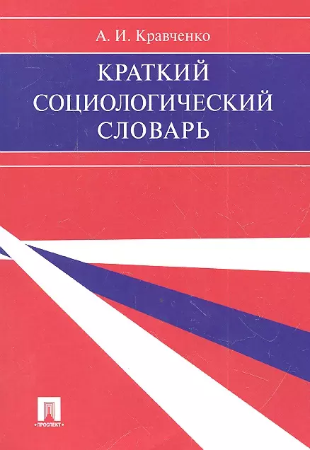 Кравченко Альберт Иванович Краткий социологический словарь.