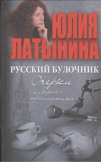 

Русский булочник. Очерки либерал-прагматика