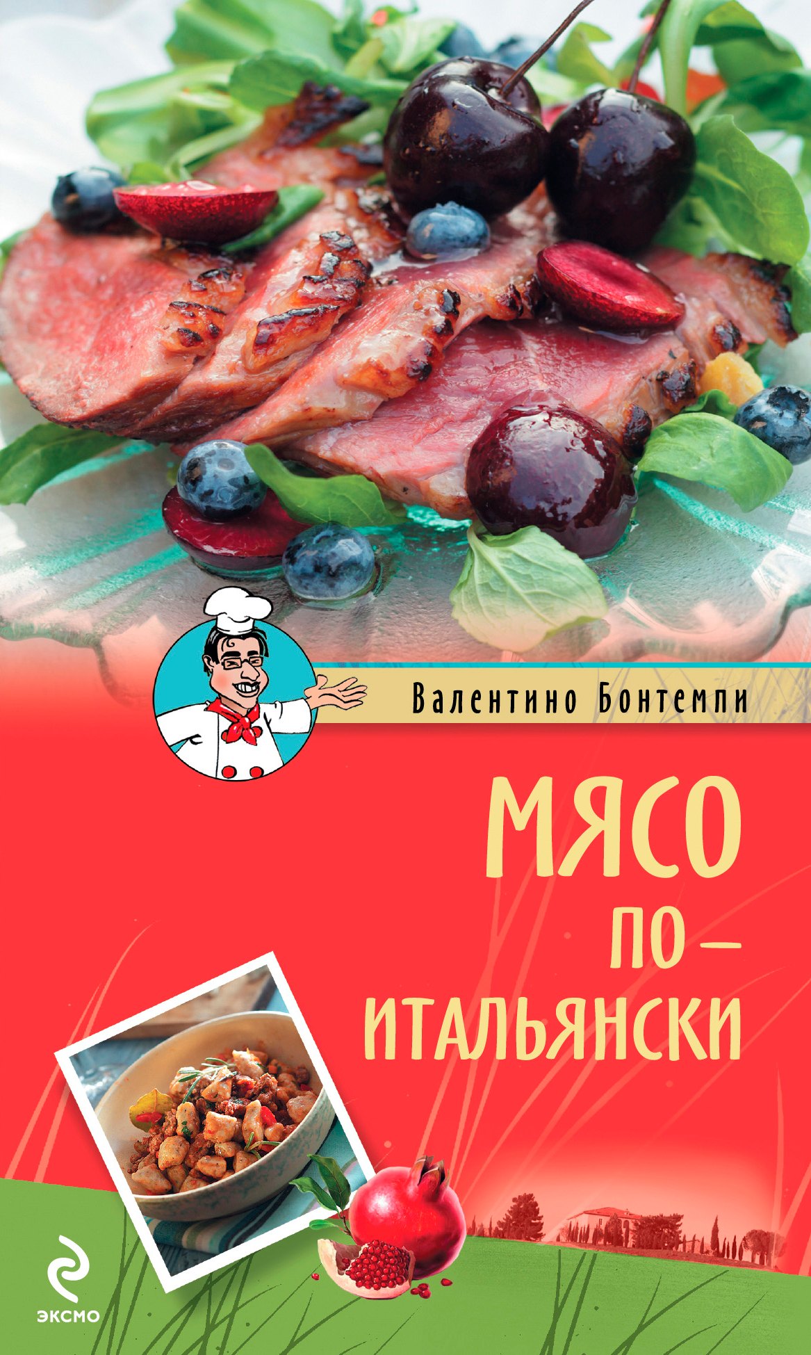 

Мясо по-итальянски