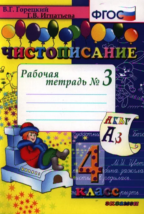 Горецкий Всеслав Гаврилович, Игнатьева Тамара Вивиановна Чистописание. Рабочая тетрадь № 3: 4 класс. 4 -е изд.