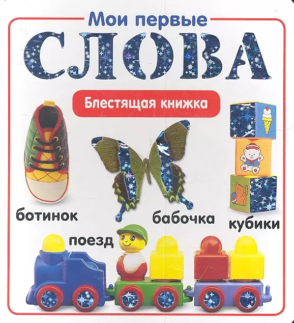 Мои первые слова.Блестящая книжка.