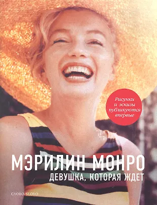 Мэрилин Монро: Девушка, которая ждет - купить книгу с доставкой в ...