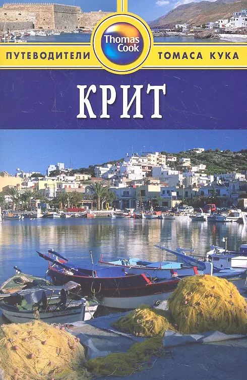 Кэтлинг Кристофер Крит: Путеводитель / 2-е изд., перераб. и доп. левитт райан доминиканская республика путеводитель 2 е изд перераб и доп