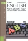 Английский язык для технических направлений: учебное пособие (Елена  Лаптева) - купить книгу с доставкой в интернет-магазине «Читай-город».  ISBN: 978-5-40-601796-8