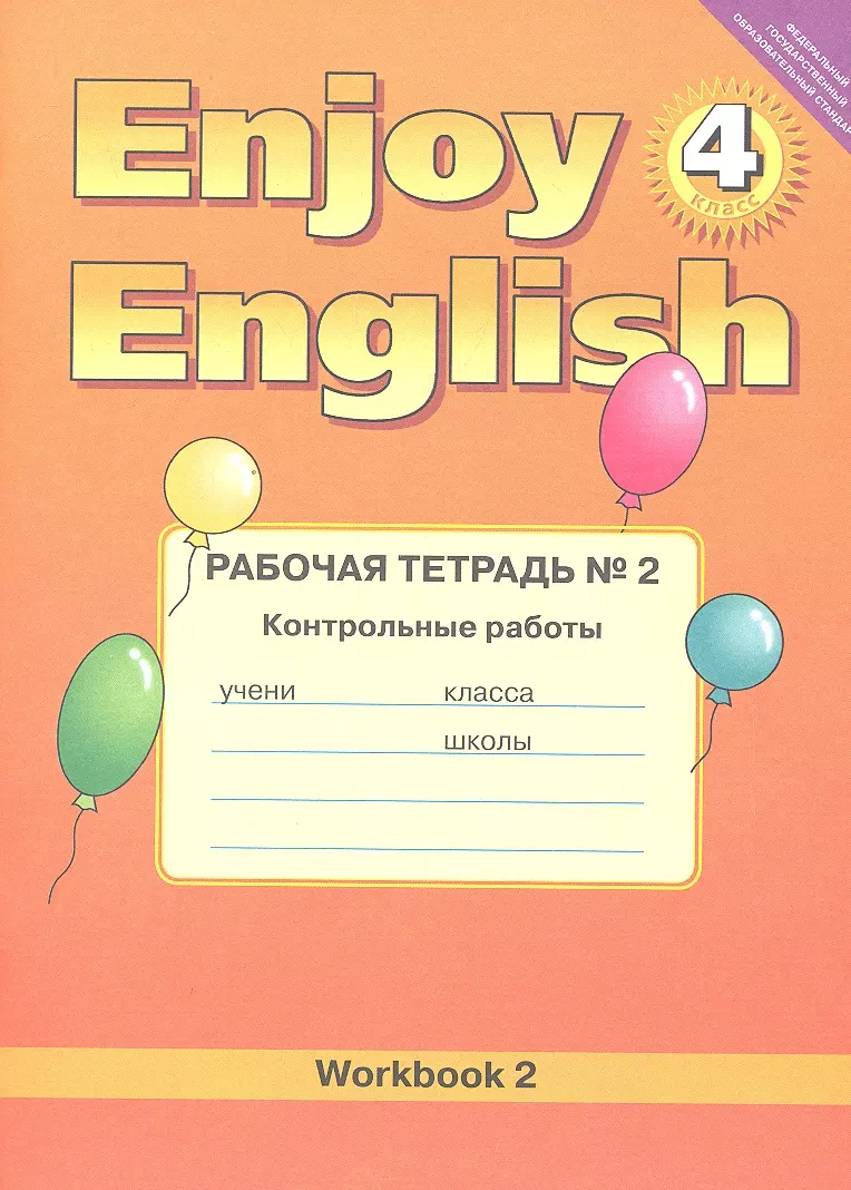 Английский язык. Enjoy English. 4 кл. Рабочая тетрадь №2.