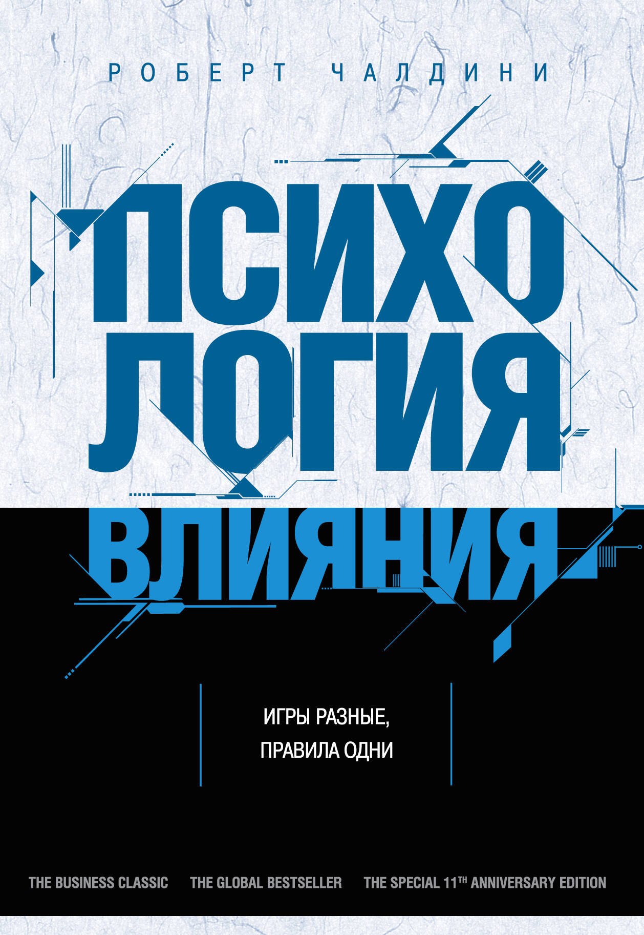 Чалдини Роберт - Психология влияния. Как научиться убеждать и добиваться успеха