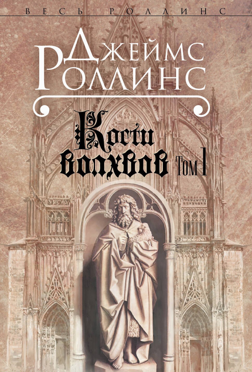 

Кости волхвов. В двух томах (комплект из 2 книг)