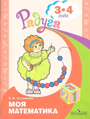 Моя математика. Развивающая книга для детей 3-4 лет (Елена Соловьева ...