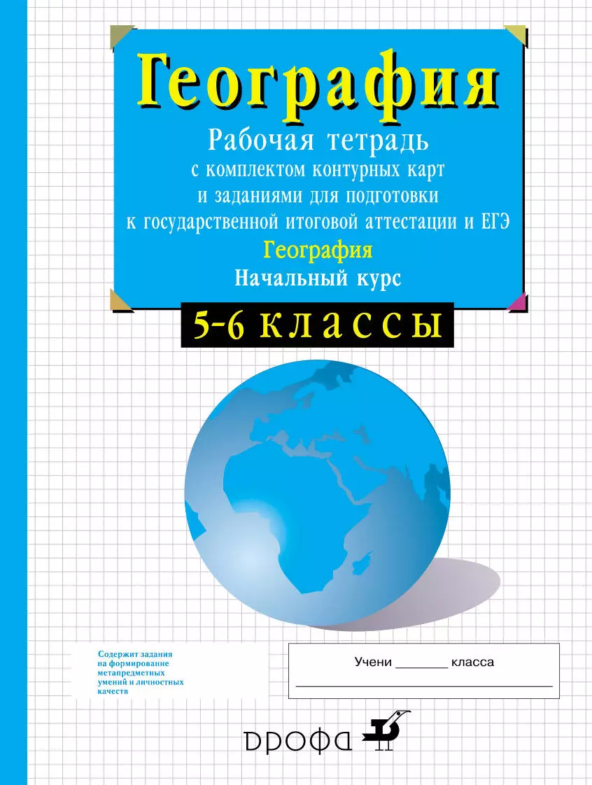 География. Начальный курс. 5-6 кл. : рабочая тетрадь с комплектом контурных  карт и заданиями для подготовки к ГИА и ЕГЭ (Владимир Сиротин) - купить  книгу с доставкой в интернет-магазине «Читай-город». ISBN: 978-5-35-813251-1