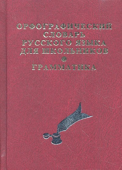 

Орфографический словарь русского языка для школьников с грамматикой. (офсет)