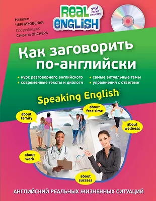 Как заговорить по-английски = Speaking English +СD-Rom (Наталья ...
