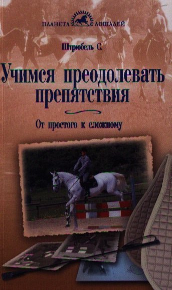 

Учимся преодолевать препятствия. От простого к сложному.