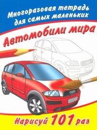 

Многоразовая тетрадь.Автомобили мира