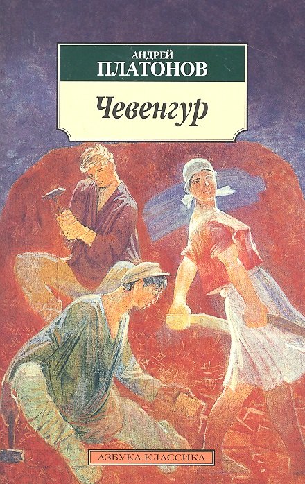 Платонов Андрей Платонович Чевенгур: роман платонов андрей платонович чевенгур роман