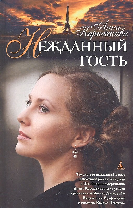 

Нежданный гость: Роман
