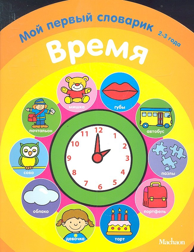 

Время. Мой первый словарик (2-3 года)