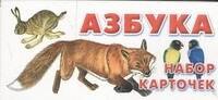 

Азбука. Набор карточек