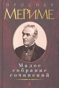 Проспер Мериме. Проспер Мериме писатель. Проспер Мериме портрет. Проспер Мериме книги.