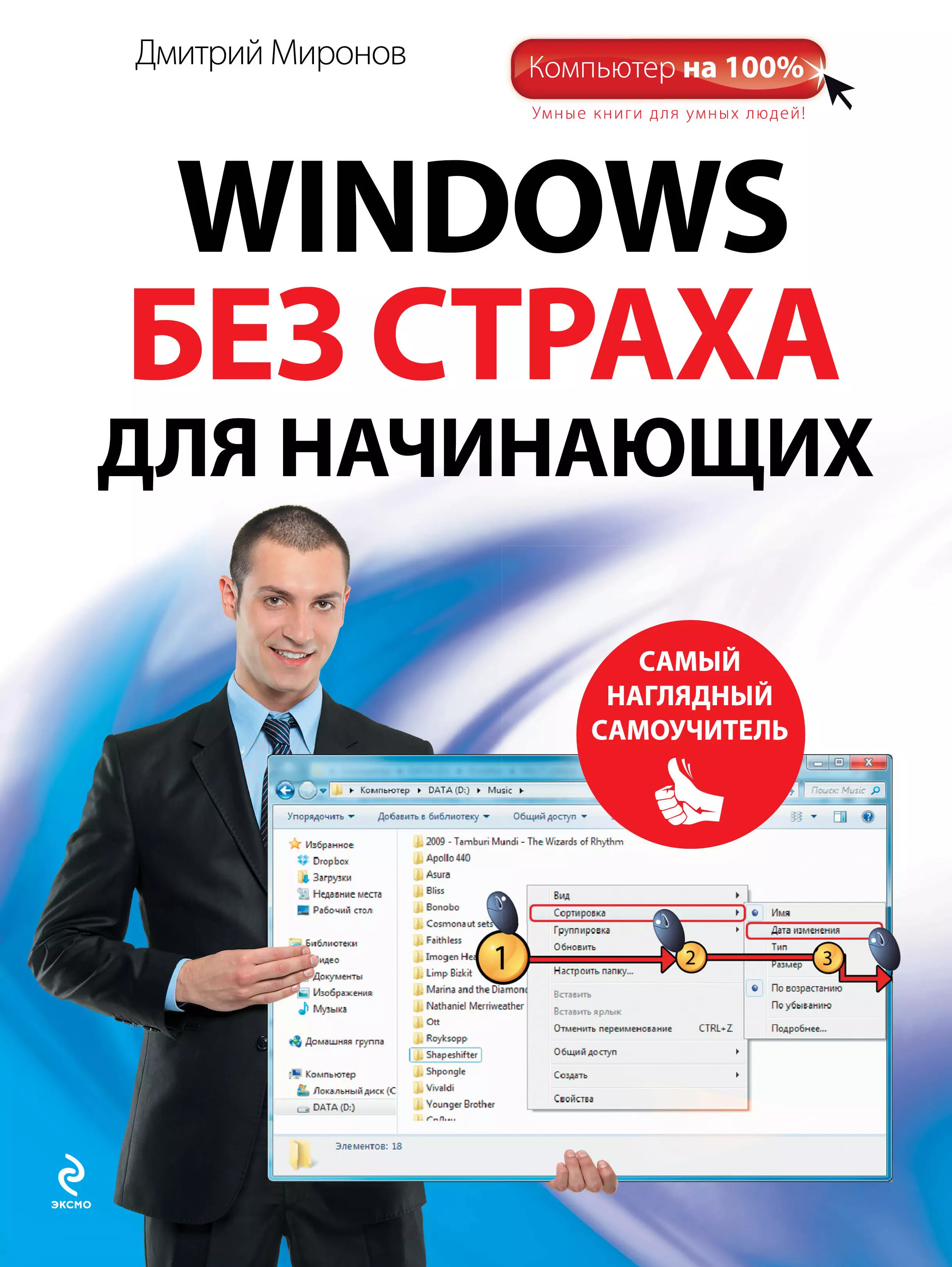 

Windows без страха для начинающих : самый наглядный самоучитель