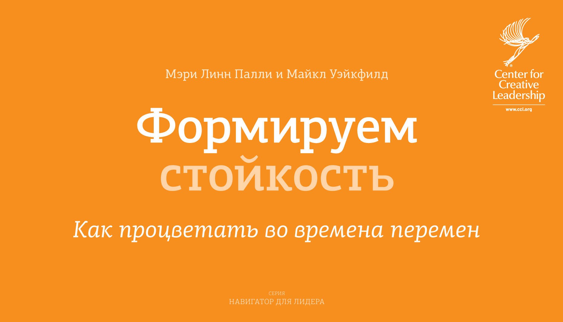 

Формируем стойкость.Как проц.во вр.перемен