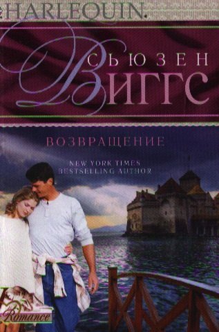 

Возвращение: роман