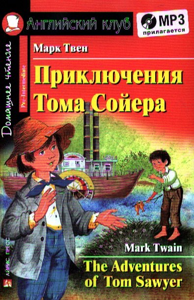

Приключения Тома Сойера. [=The Adventures of Tom Sawyer] + CD(комплект)