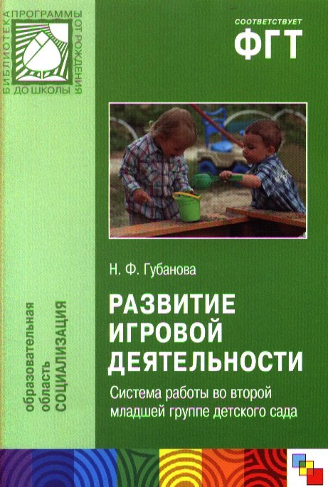 

Развитие игровой деятельности. Система работы во второй младшей группе детского сада