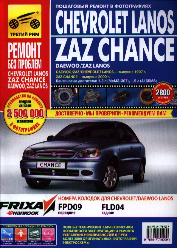 Chevrolet Lanos /ZAZ Chance с 2009 г./Daewoo/ZAZ/Lanos с 1997 г. бенз. дв. 1.3 л 1.5 Руководство по эксплуатации, техническому обслуживанию и ремонту. авточехлы для chevrolet lanos 2005 2009 заз chance 2009 н в набор