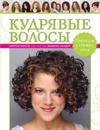 Кудрявые волосы. Прически, стрижка, уход (Лоррен Мэсси) - купить книгу с  доставкой в интернет-магазине «Читай-город». ISBN: 978-5-69-958242-6