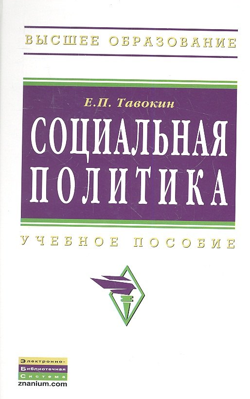

Социальная политика: Учеб. пособие.