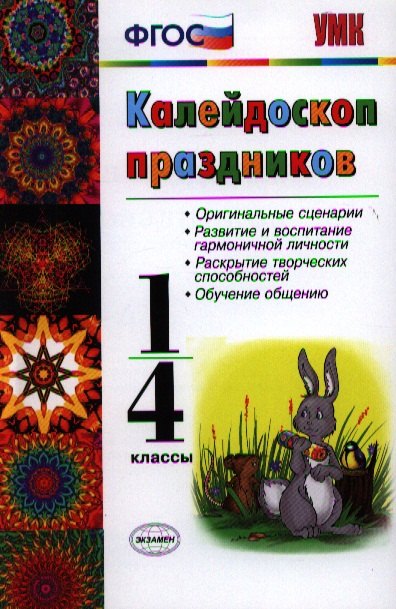 

Калейдоскоп праздников: 1-4 классы: Учебно-методическое пособие