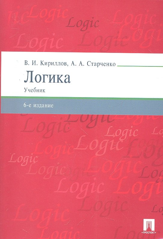 

Логика.Уч. для бакалавров.-6-е изд.